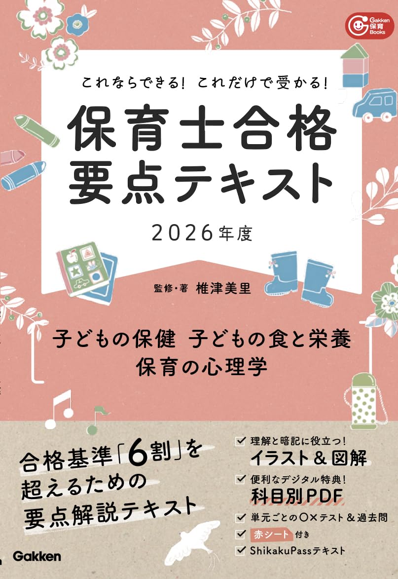 これならできる!これだけで受かる!保育士合格要点テキスト2026年度