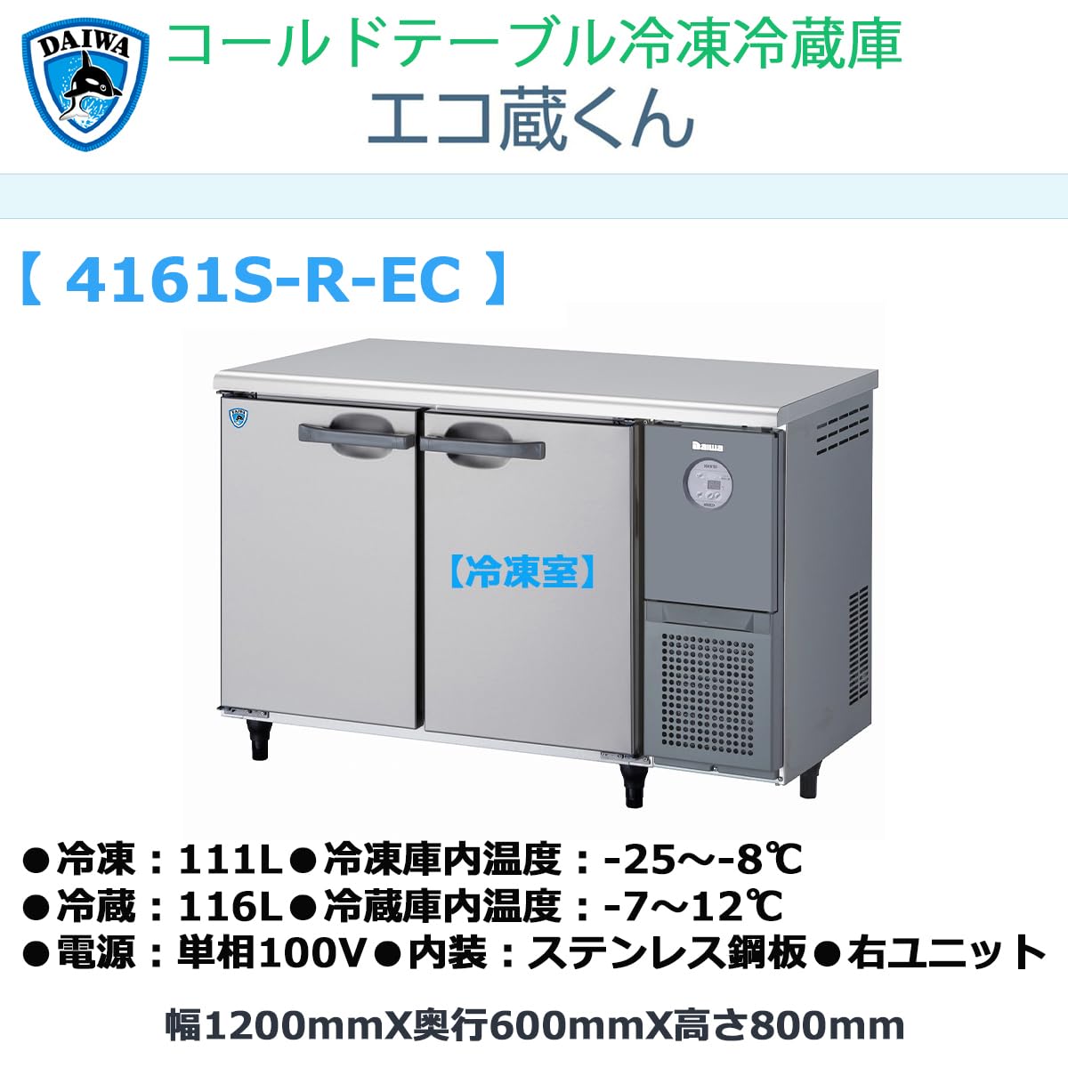 Amazon.co.jp: 業務用ヨコ型冷凍冷蔵庫 大和冷機 エコ蔵くん 4161S-R