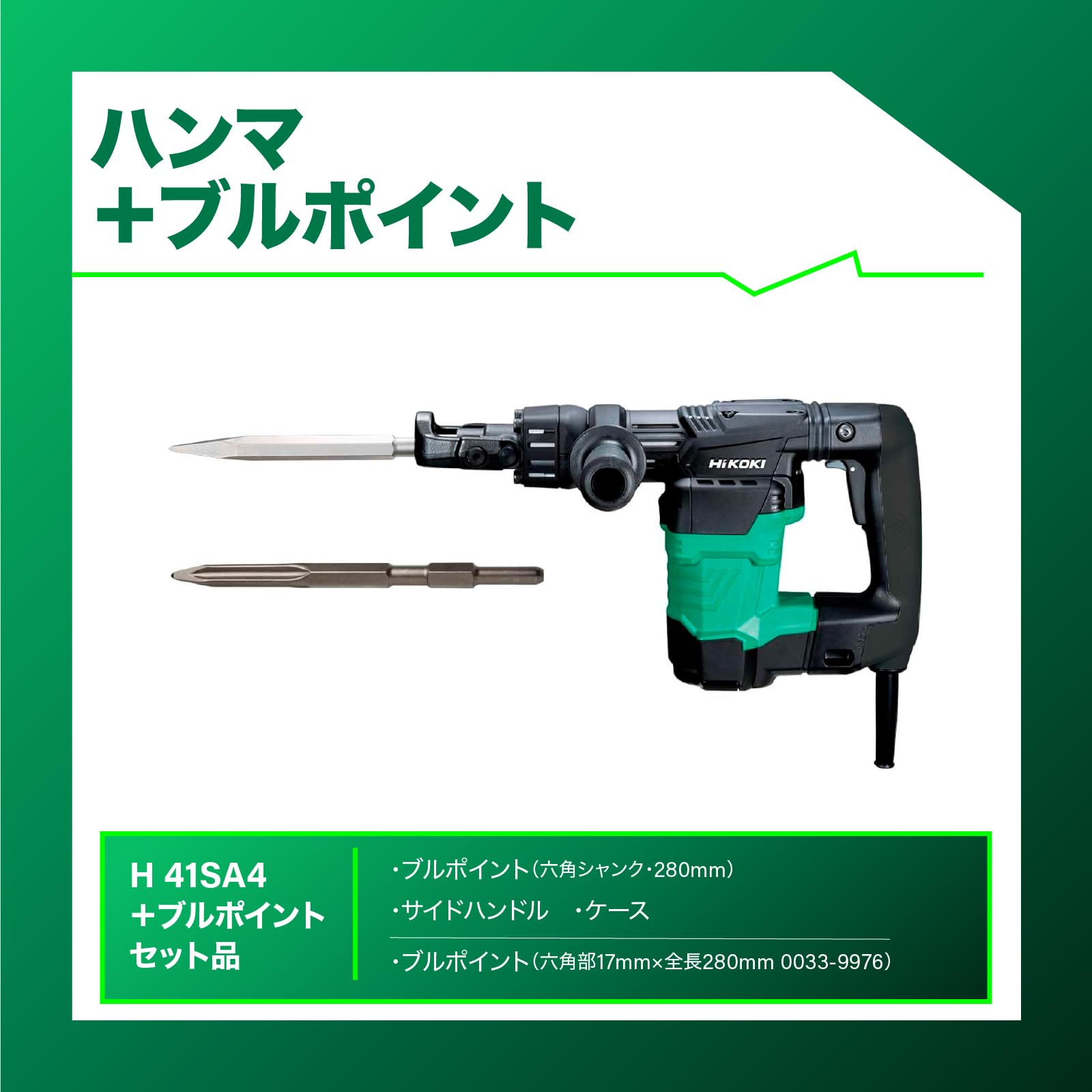 ① ハイコーキ 電動ハンマ H41SA4 はつり 斫り HiKOKI 六角軸シャンク 17mm 札幌市 豊平区 西岡 HiKOKI（ハイコーキ） HiKOKI（旧日立工機） H41SA4(N)（本体のみ