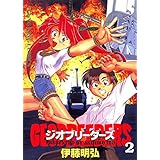 ジオブリーダーズ （２） (ヤングキングコミックス)