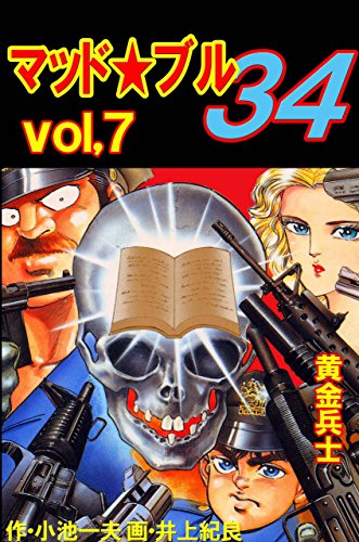 マッド★ブル34 7 (マンガの金字塔)