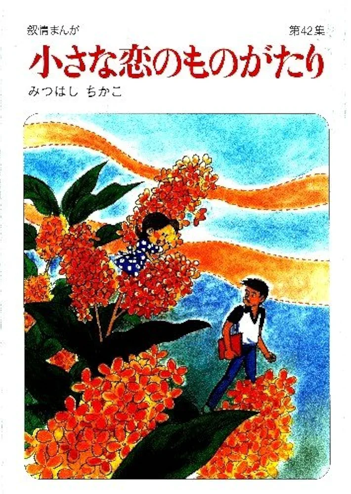 小さな恋のものがたり 第1集〜第40集（第36.38集を除く） 小さな恋のものがたり 第1集〜第40集（第36.38集を除く）