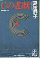 Amazon.co.jp: Cの悲劇 (光文社文庫 な 1-11) : 夏樹 静子