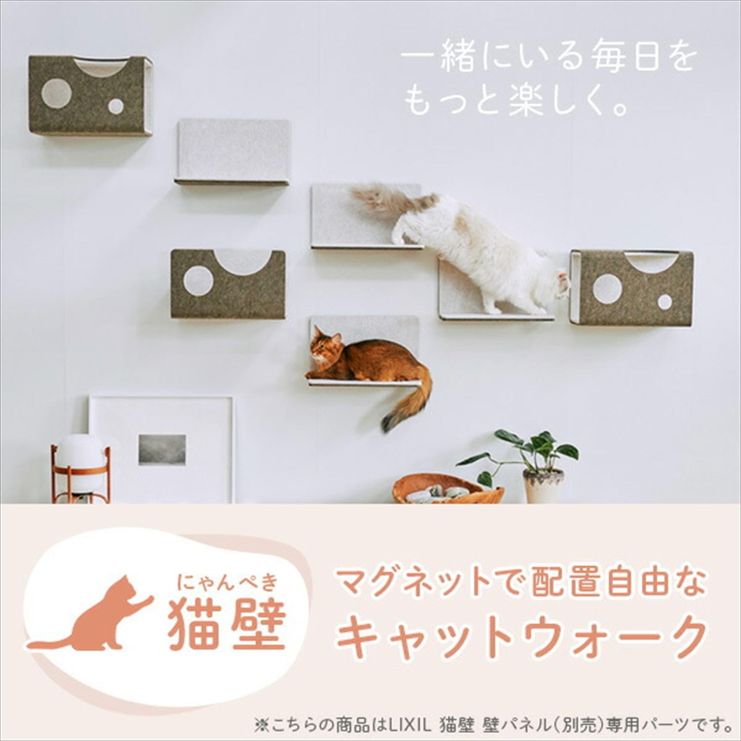 猫壁 LIXIL ボックス モカ&ライトベージュ ボックス | キャットウォーク - 猫壁（にゃんぺき） | LIXIL