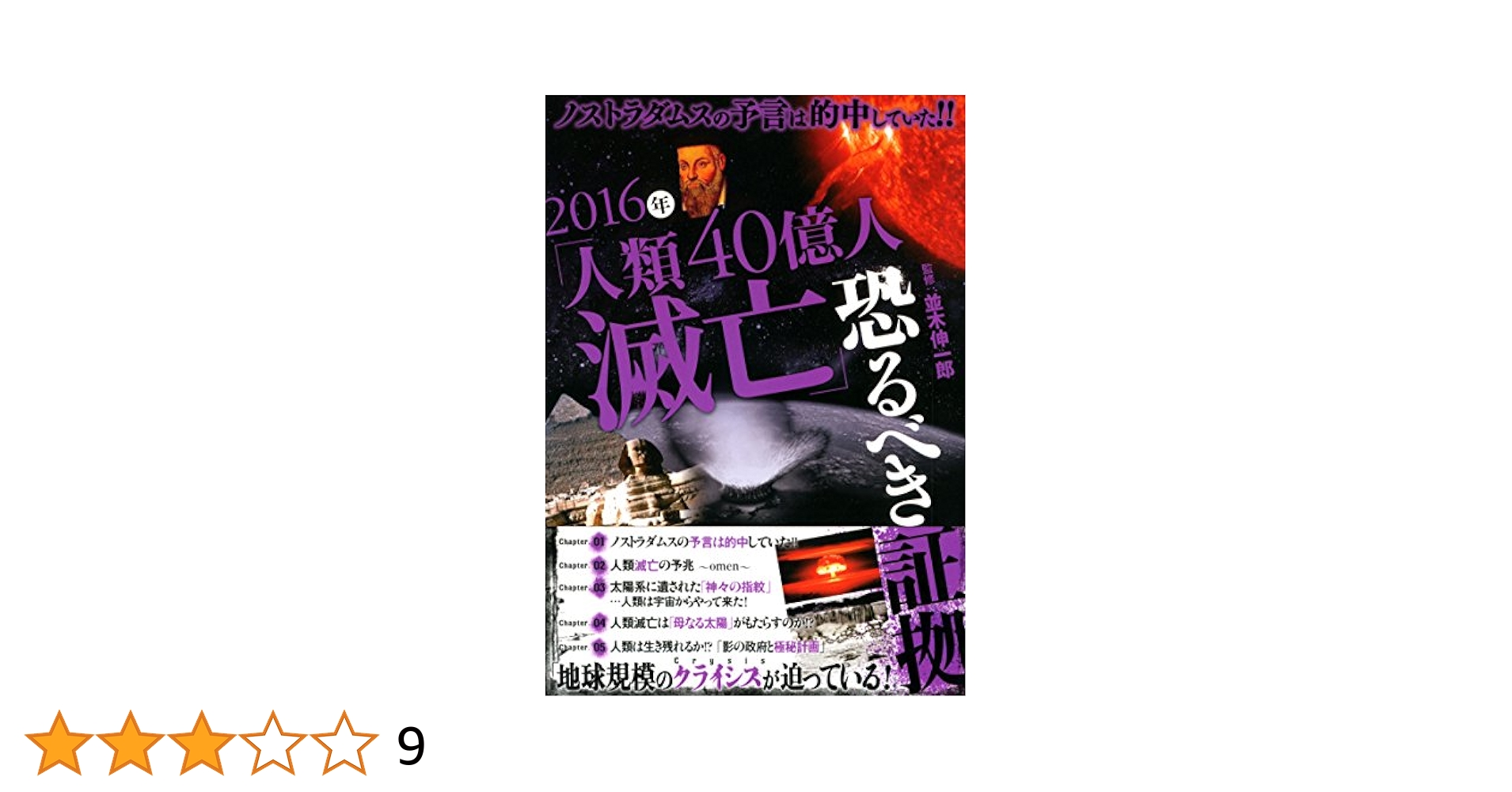 ノストラダムスの霊能力開発法 Amazon.co.jp: ノストラダムスの予言は的中していた! 2016年