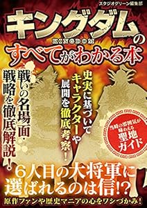 キングダムのすべてがわかる本