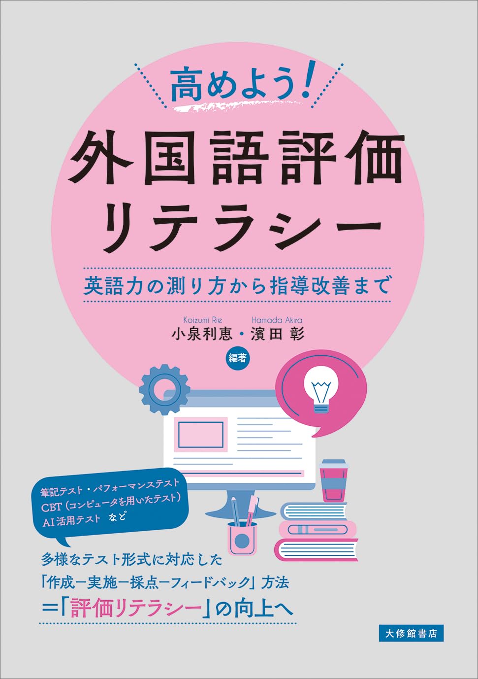 Amazon.co.jp: 高めよう! 外国語評価リテラシー: 英語力の測り方から