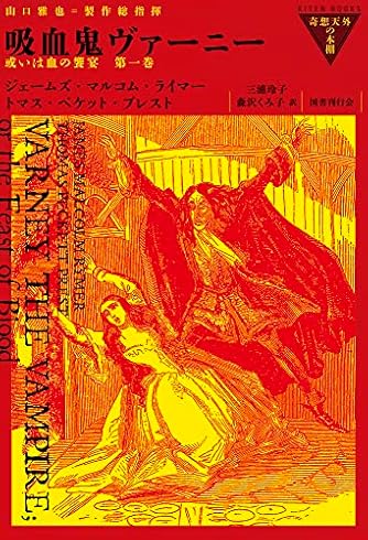 吸血鬼ヴァーニー 或いは血の饗宴 (第1巻) (奇想天外の本棚)