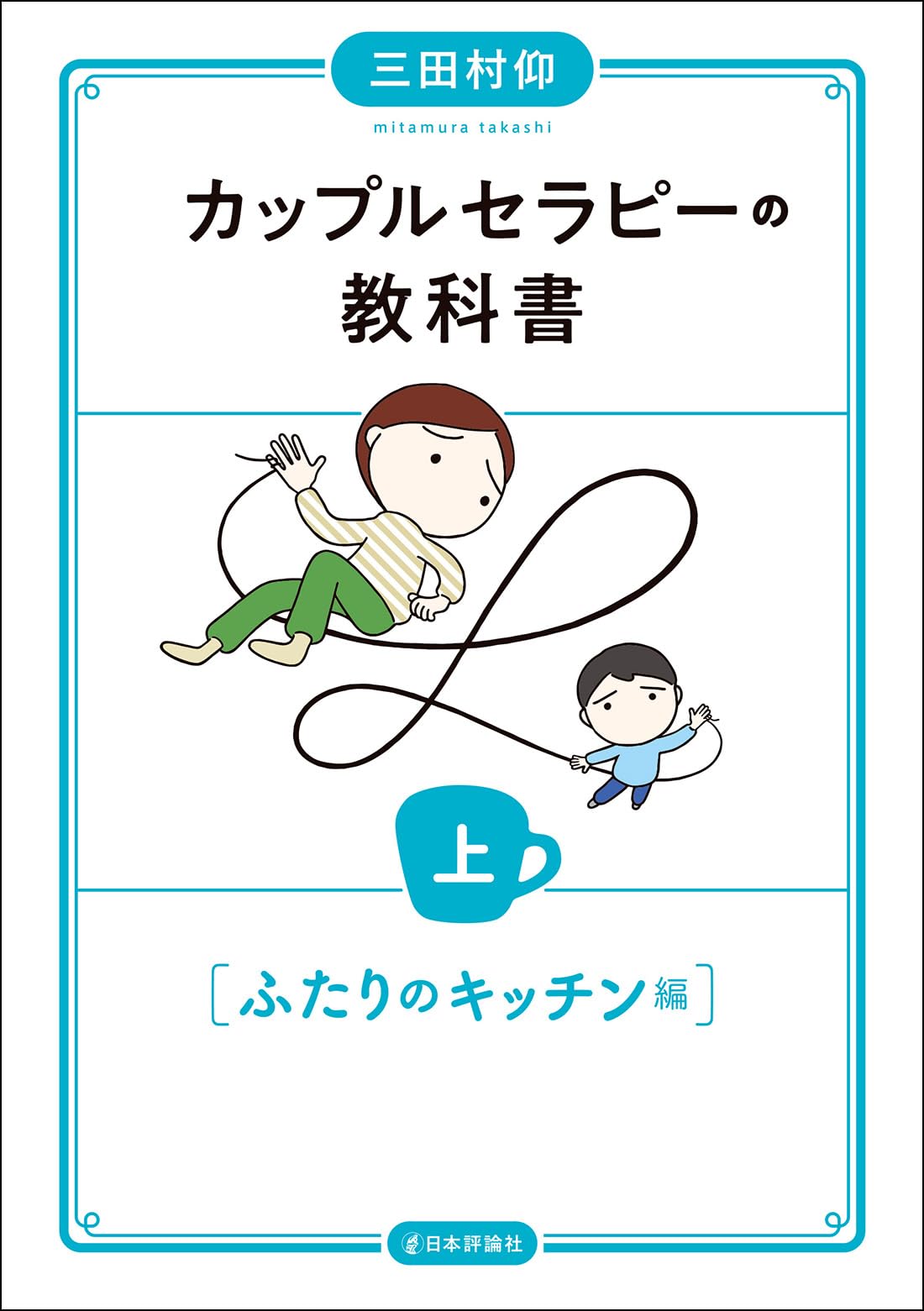 カップルセラピーの教科書 上 ふたりのキッチン編 | 三田村 仰 |本