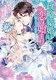政略結婚は恋の始まり～狼王子の純愛～ (ヴァニラ文庫)