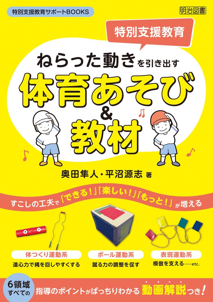 特別支援教育 ねらった動きを引き出す体育あそび＆教材 (特別支援教育