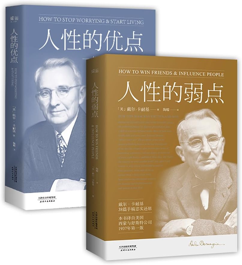 人性的优点/卡耐基全集