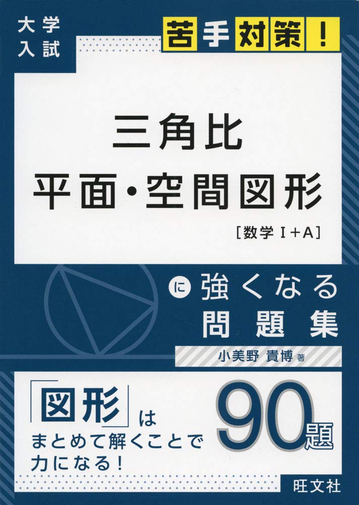 【バラ可能❗️約2.30点❗️画像4枚目まで❗️】大学受験 参考書 大学入試 苦手対策! 三角比 平面・空間図形 に強くなる問題集 (大学
