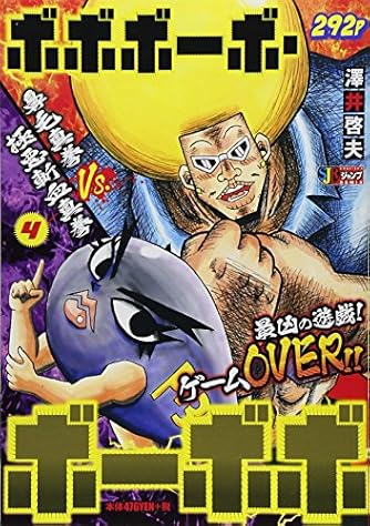 ボボボーボ・ボーボボ (1) 鼻毛新拳VS.首領パッチ: 集英社REMIX