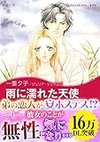 雨に濡れた天使 ハーレクインコミックス