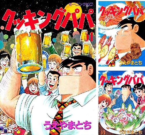 [まとめ買い] クッキングパパ(51-100)