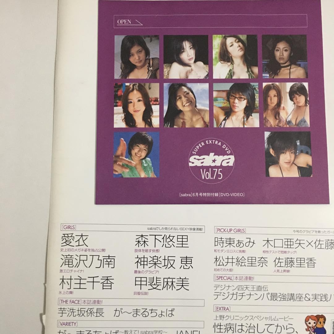 Amazon.co.jp: S075 sabra付録DVD 滝沢乃南 愛衣 佐藤和沙 時東ぁみ 他 