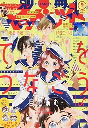 別冊マーガレット2016年9月号　本誌のみ 別冊マーガレット 2016年月号 [雑誌] 09巻』｜感想・レビュー - 読書