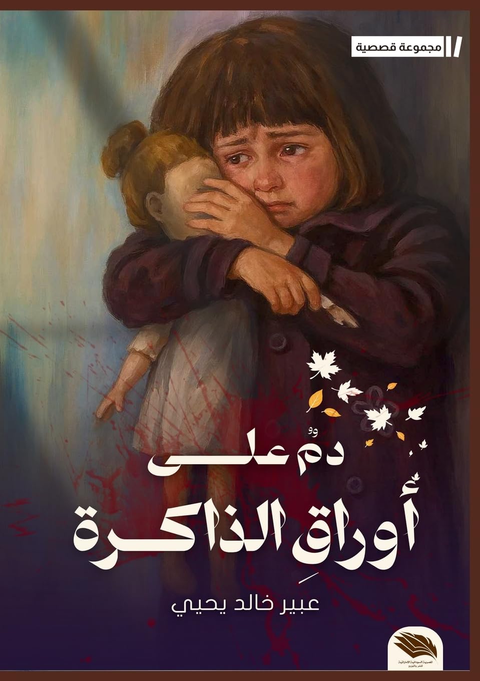 دم على أوراق الذاكرة