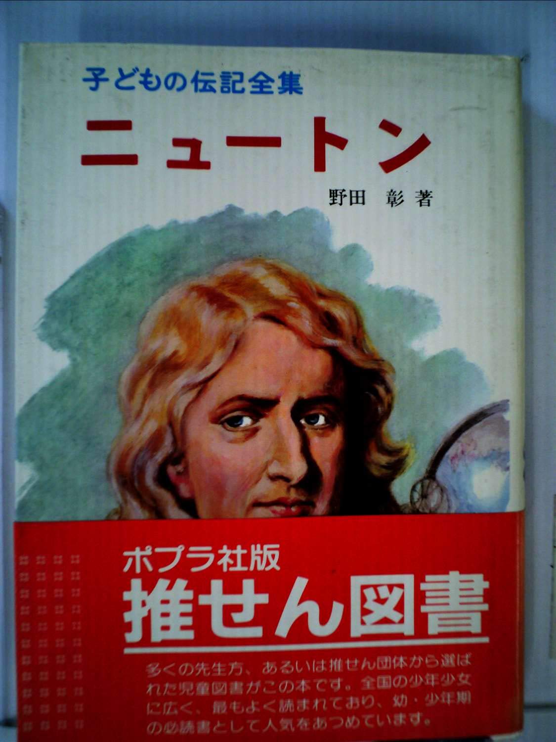 ニュートン (子どもの伝記全集 25)