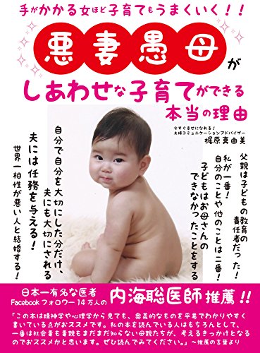 悪妻愚母がしあわせな子育てができる本当の理由: 手がかかる女ほど子育てもうまくいく！！