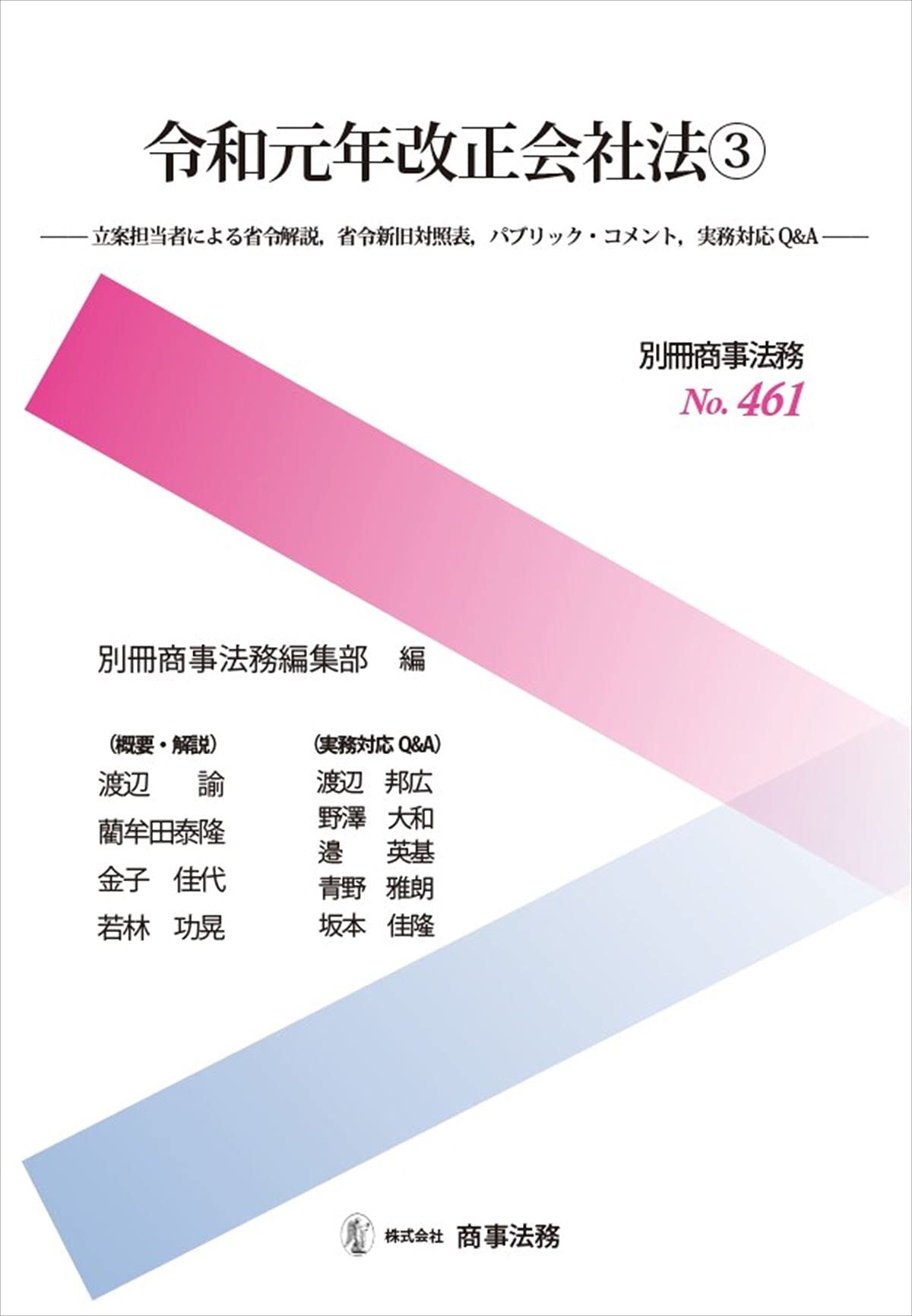 実務解説 株式会社法〈中巻〉 別冊商事法務 No.461 令和元年改正会社法3――立案担当者による省令解説