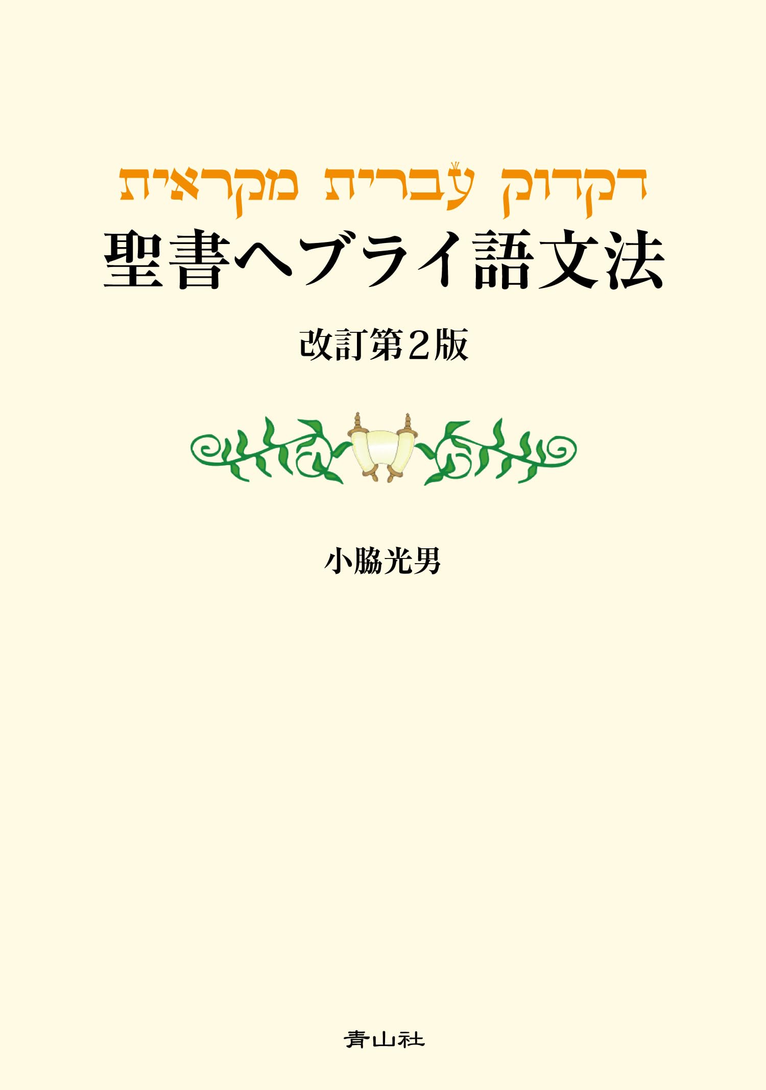聖書行間訳 ヘブライ語ーギリシャ語ー英語 聖書行間訳 ヘブライ語ーギリシャ語ー英語 聖書行間訳 ヘブライ語