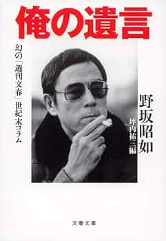 Amazon.co.jp: 俺の遺言 幻の「週刊文春」世紀末コラム (文春