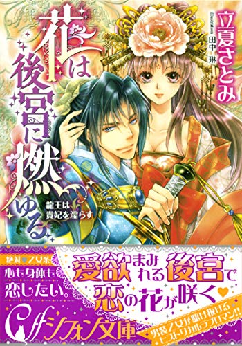 Amazon Co Jp 花は後宮に燃ゆる 龍王は貴妃を濡らす イラスト付き完全版 集英社シフォン文庫 Ebook 立夏さとみ 田中琳 本 Amazon Co Jp 花は後宮に燃ゆる 龍王は貴妃を濡らす イラスト付き完全版 集英社シフォン文庫 Ebook 立夏さとみ 田中琳 本