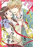 抱いていいのは俺だけだ! ~幼なじみは溺愛系~(8) (e乙蜜コミックス)