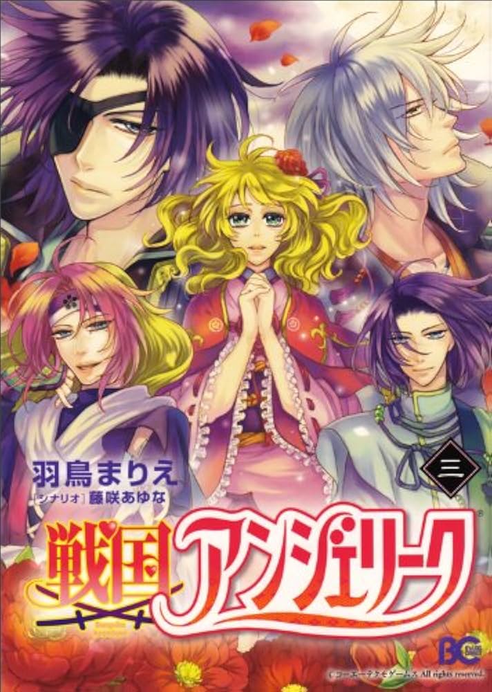 【中古】 戦国アンジェリーク ３/エンターブレイン/羽鳥まりえ Amazon.co.jp: 戦国アンジェリーク 3 (B's-LOG COMICS) : 羽鳥