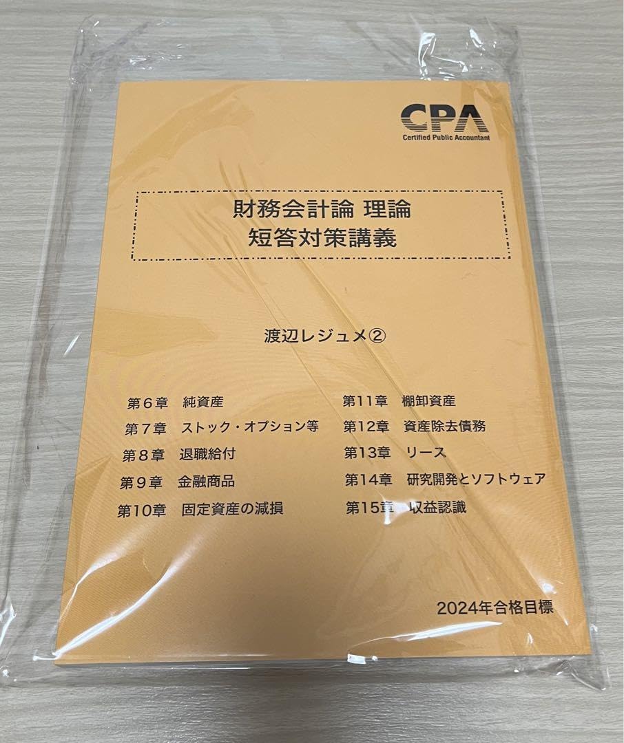 Amazon.co.jp: CPA公認会計士 財務会計論理論短答対策講義 渡辺
