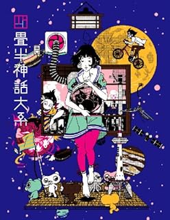 四畳半神話大系 第2巻(初回限定生産版)[Blu-ray]