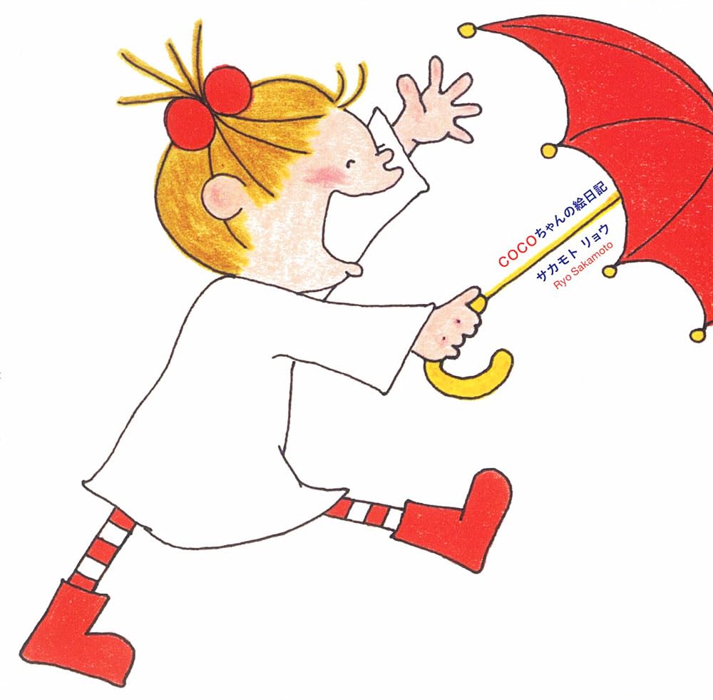 Amazon.co.jp: COCOちゃんの絵日記 (単行本) : サカモトリョウ