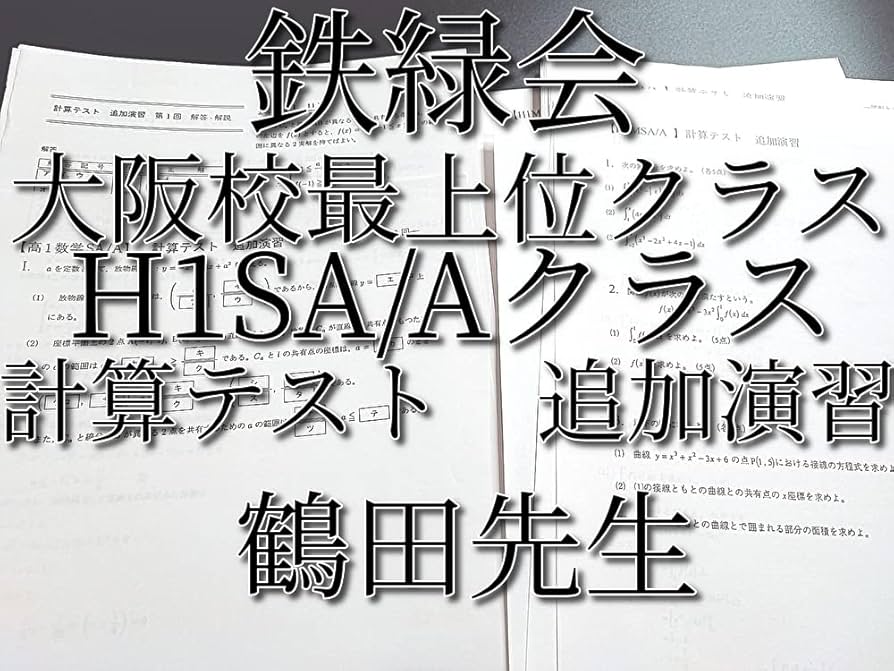 鉄緑会による高1数学SA計算テスト追加演習フルセット　最上位クラス　駿台　河合塾 Amazon.co.jp: 鉄緑会 大阪校 高1数学SA H1SA/A 計算テスト