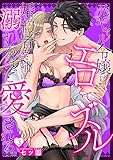元ギャル令嬢は、エロくてズルい婚約者候補に溺れるほど愛される。(3) (TL★オトメチカ)