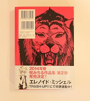 Amazon.co.jp: ライオンの首 呪みちる作品集1996-2012／伊藤潤二