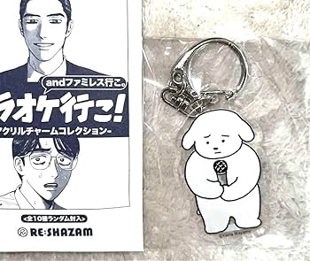 カラオケ行こ！ and ファミレス行こ。アクリルチャームコレクション　全10種 和山やま〉「カラオケ行こ！&ファミレス行こ。」 アクリル