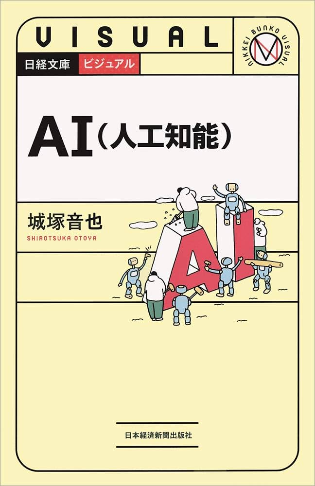 ビジュアル AI(人工知能) (日経文庫) | 城塚 音也 |本 | 通販 | Amazon