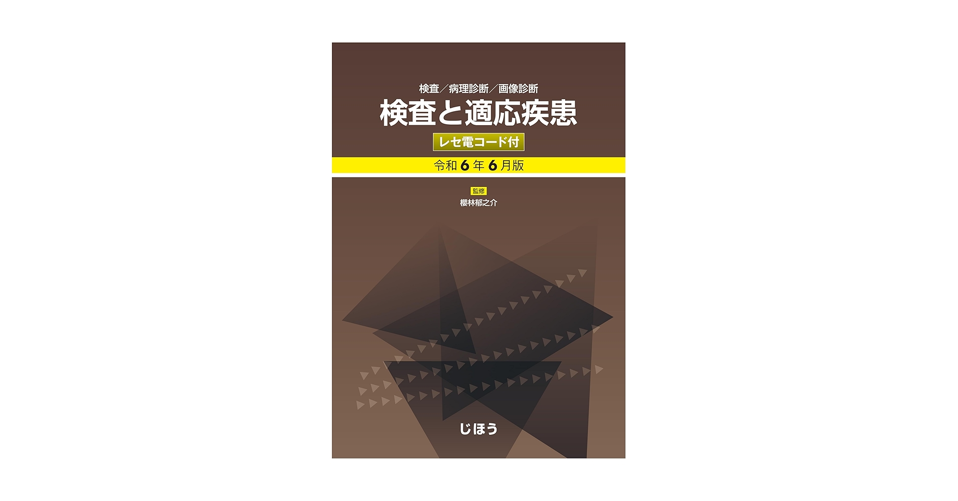 【中古】 検査と適応疾患 平成２２年４月版/社会保険研究所/櫻林郁之介 検査と適応疾患 令和2年4月版 | 櫻林 郁之介, 岩田 敏, 尾本