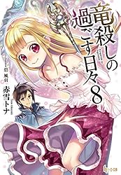 竜殺しの過ごす日々 文庫 全11巻完結セット (ヒーロー文庫) Amazon.co.jp: 合本版 竜殺しの過ごす日々 全11巻 (ヒーロー文庫