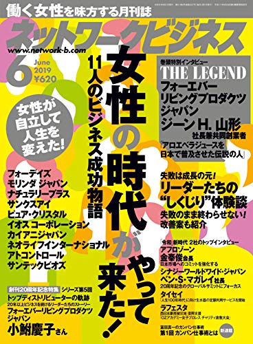 ネットワークビジネス 6月号 19 04 29 雑誌 サクセスマーケティング ビジネス 経済 Kindleストア Amazon