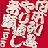 切腹ピストルズと向井秀徳と小泉今日子とマヒトゥ・ザ・ピーポーとILL-BOSSTINOと伊藤雄和「日本列島やり直し音頭二〇二〇」