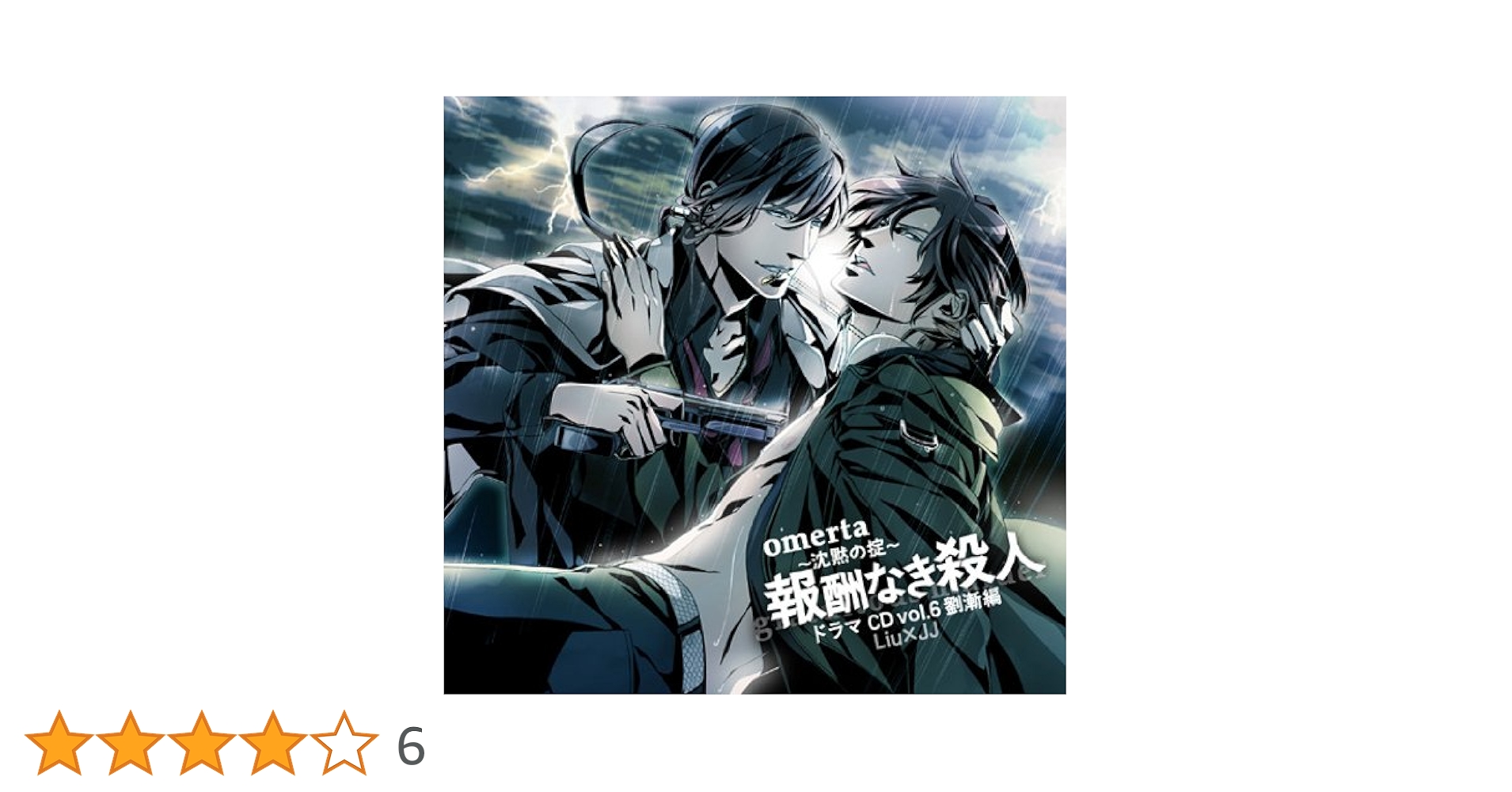 オメルタ~沈黙の掟~ ドラマCD vol.6 劉漸編「報酬なき殺人」 Amazon | オメルタ~沈黙の掟~ ドラマCD vol.6 劉漸編「報酬なき