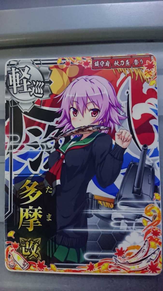 Amazon.co.jp: 艦これ アーケード 多摩 改 秋刀魚mode 秋刀魚2022仕様