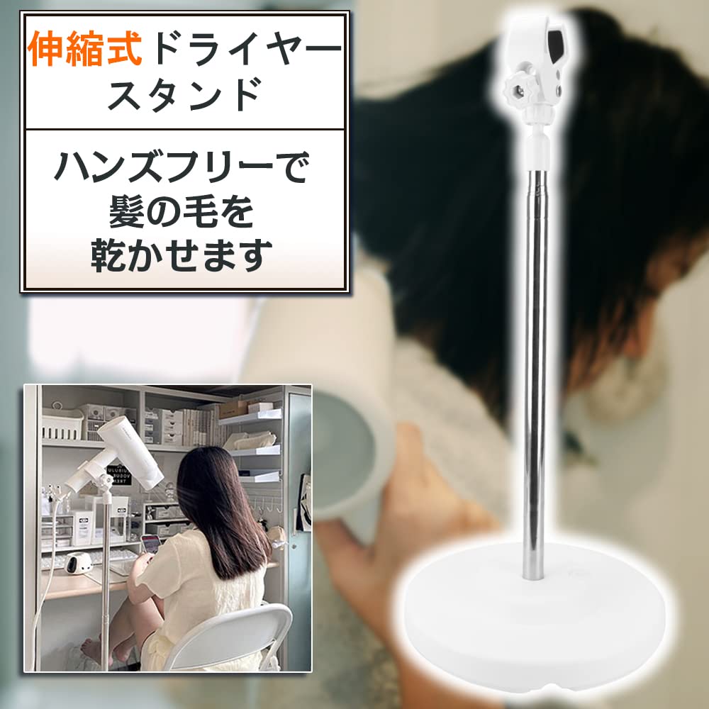 ドライヤースタンド ハンズフリー 伸縮式 安定感 簡単組み立て