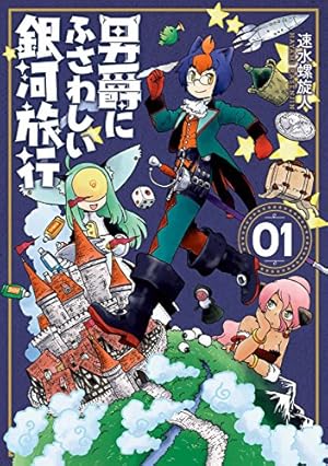 ヴォイニッチホテル1 ヴォイニッチホテル（1） (ヤングチャンピオン烈コミックス) | 道満