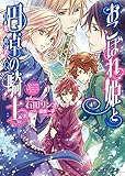 おこぼれ姫と円卓の騎士 15　白魔の逃亡 (ビーズログ文庫)