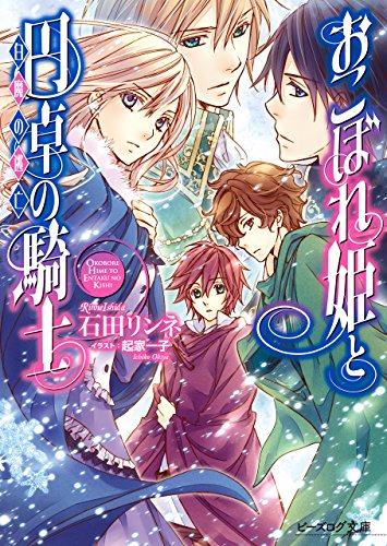 キンドル 無料電子書籍 おこぼれ姫と円卓の騎士 15 白魔の逃亡 (ビーズログ文庫) バイ