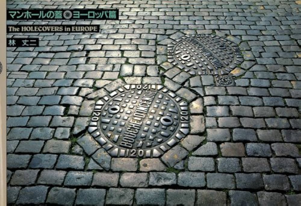 マンホールの蓋 ヨーロッパ篇 Amazon.co.jp: マンホ-ルの蓋 (ヨ-ロッパ篇) : 林 丈二: 本